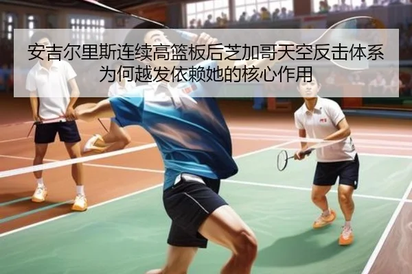 安吉尔里斯连续高篮板后芝加哥天空反击体系为何越发依赖她的核心作用