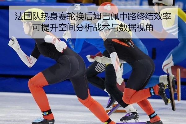 fa-guo-dui-re-shen-sai-lun-huan-hou-mu-ba-pei-zhong-lu-zhong-jie-xiao-lv-ke-ti-sheng-kong-jian-fen-xi-zhan-shu-yu-shu-2-185.jpg