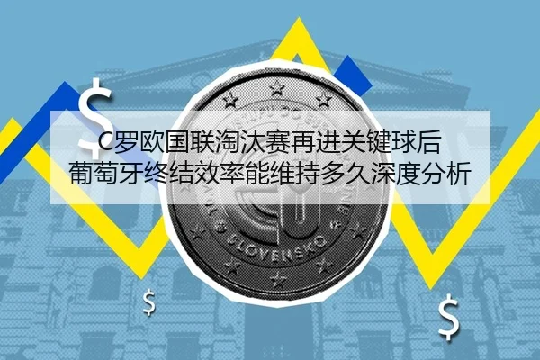 luo-ou-guo-lian-tao-tai-sai-zai-jin-guan-jian-qiu-hou-pu-tao-ya-zhong-jie-xiao-lv-neng-wei-chi-duo-jiu-shen-du-fen-xi-2-674.jpg