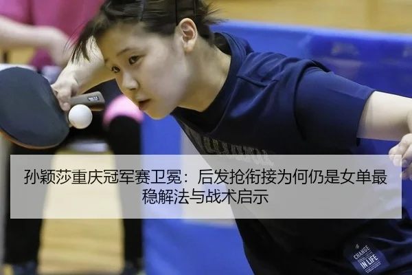 sun-ying-sha-chong-qing-guan-jun-sai-wei-mian-hou-fa-qiang-xian-jie-wei-he-reng-shi-nv-dan-zui-wen-xie-fa-yu-zhan-shu-2-198.jpg