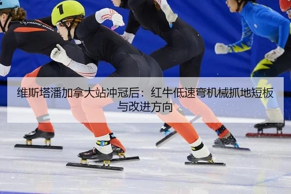 wei-si-ta-pan-jia-na-da-zhan-chong-guan-hou-hong-niu-di-su-wan-ji-xie-zhua-di-duan-ban-yu-gai-jin-fang-xiang-2-939.jpg