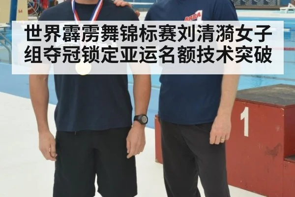 世界霹雳舞锦标赛刘清漪女子组夺冠锁定亚运名额技术突破