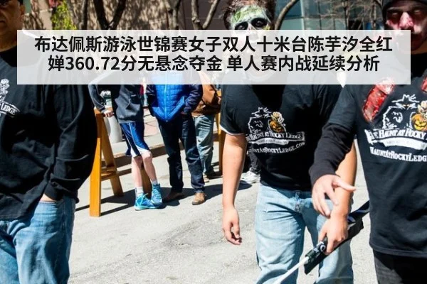 布达佩斯游泳世锦赛女子双人十米台陈芋汐全红婵360.72分无悬念夺金 单人赛内战延续分析