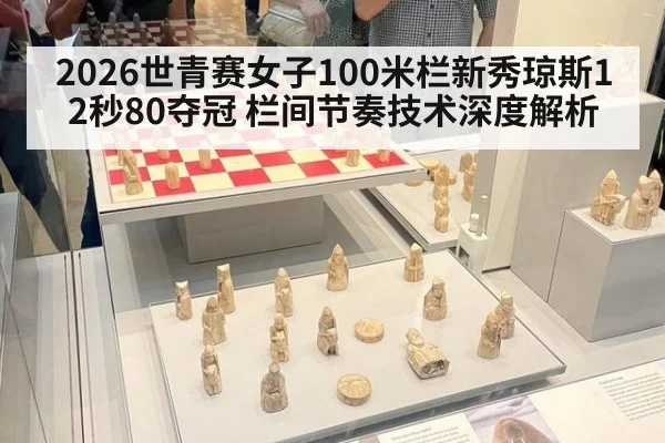 2026世青赛女子100米栏新秀琼斯12秒80夺冠 栏间节奏技术深度解析