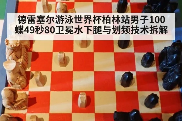 德雷塞尔游泳世界杯柏林站男子100蝶49秒80卫冕水下腿与划频技术拆解