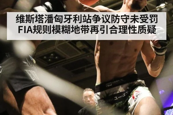 维斯塔潘匈牙利站争议防守未受罚 FIA规则模糊地带再引合理性质疑