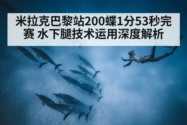 米拉克巴黎站200蝶1分53秒完赛 水下腿技术运用深度解析