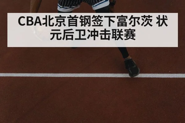 CBA北京首钢签下富尔茨 状元后卫冲击联赛