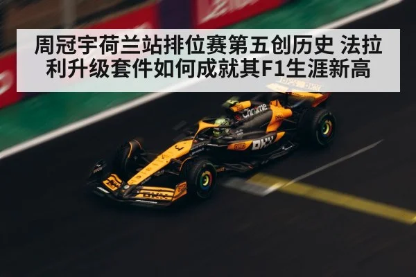 周冠宇荷兰站排位赛第五创历史 法拉利升级套件如何成就其F1生涯新高